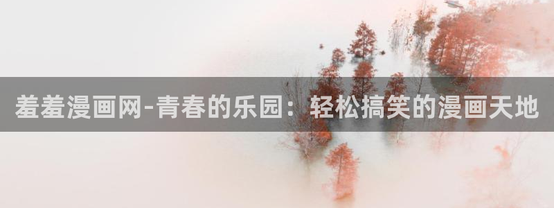 香香漫画app下载正版免费